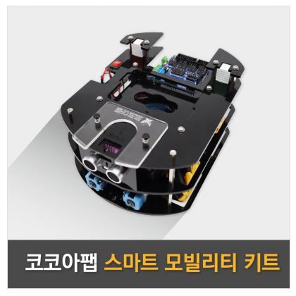 스마트 모빌리티 키트