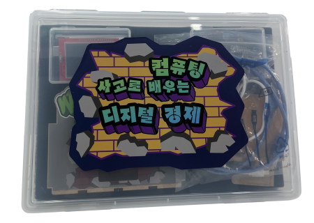 브레인스톰 프로그래밍 키트
