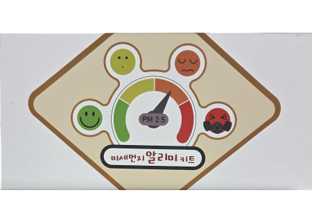 미세먼지 알리미 키트