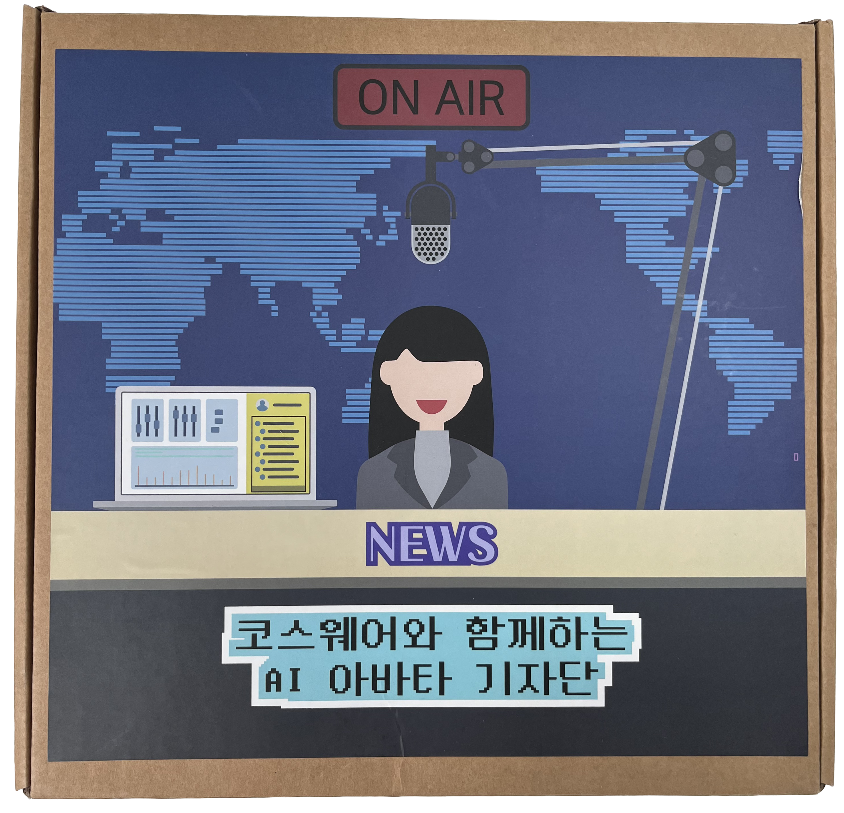 인공지능 코스웨어 스마트 보이스 저널리스트 키트