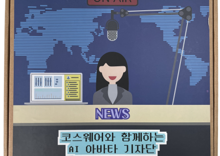 인공지능 코스웨어 스마트 보이스 저널리스트 키트